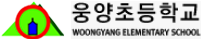웅양초등학교